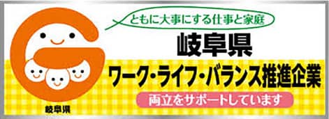 岐阜県 ワーク・ライフ・バランス推進企業 両立をサポートしています