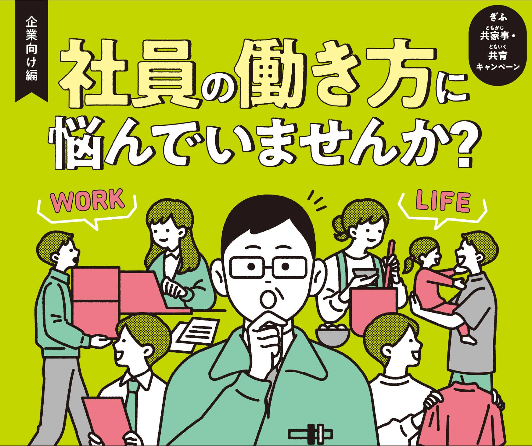 ぎふ 共家事・共育キャンペーン 企業向け編